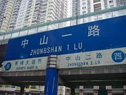 先有福今路，后有中山一？