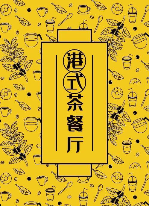 茶餐厅前面加“港式”二字就会有“港味”了吗? 茶餐厅前面加“港式”二字就会有“港味”了吗?