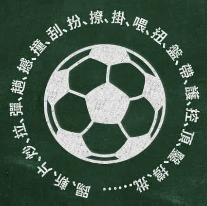 广东人睇欧洲杯:粤语够盏鬼,讲波最啱使! 广东人睇欧洲杯:粤语够盏鬼,讲波最啱使!