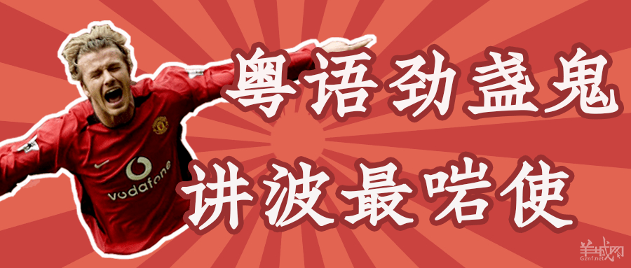 广东人睇欧洲杯:粤语够盏鬼,讲波最啱使! 广东人睇欧洲杯:粤语够盏鬼,讲波最啱使!