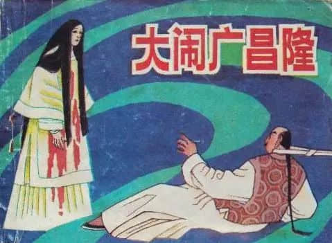 不怕进万圣节鬼屋的广东人,为何闻“广昌隆”色变 ? 不怕进万圣节鬼屋的广东人,为何闻“广昌隆”色变 ?