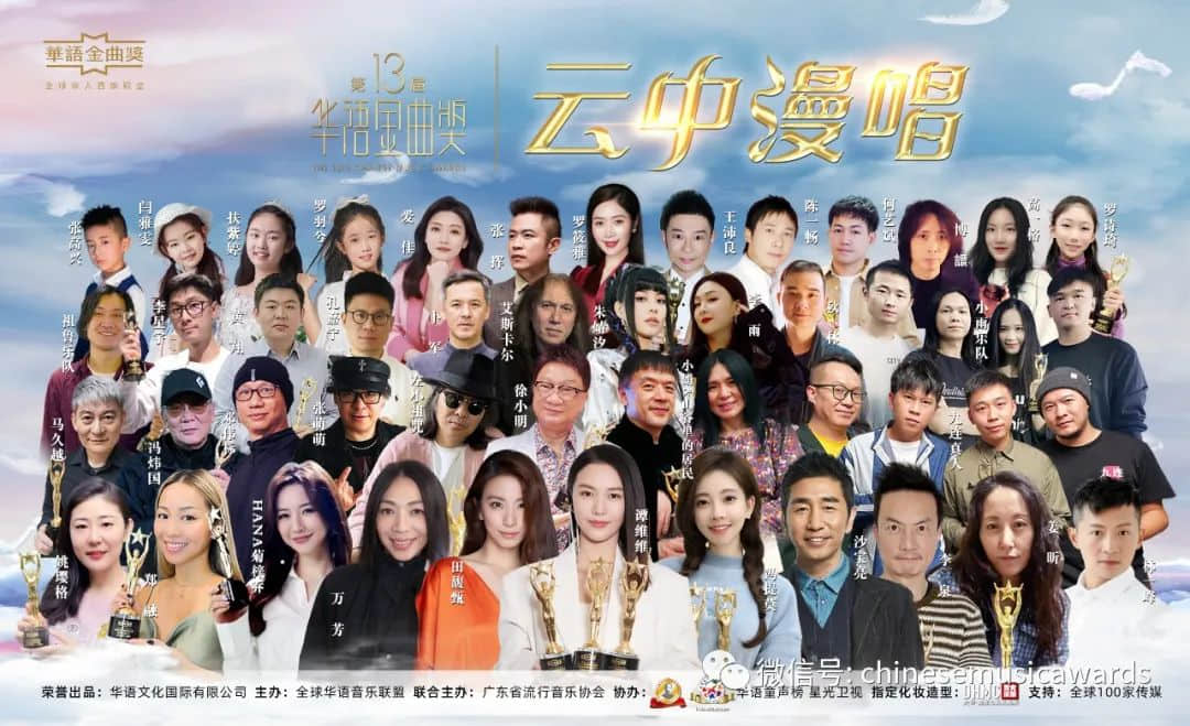 云中漫唱——第十三届华语金曲奖“云颁奖”