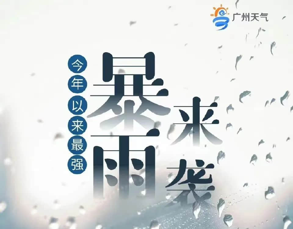 广州天选打工仔:返工唔暴雨,收工先暴雨? 广州天选打工仔:返工唔暴雨,收工先暴雨?
