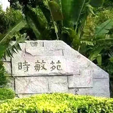 我家曾住时敏路(续) || 明志辉 我家曾住时敏路(续) || 明志辉