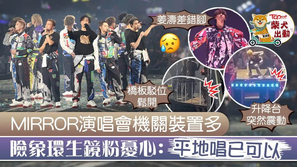 MIRROR演唱会巨屏跌落伤五人,舞台事故谁应担责? MIRROR演唱会巨屏跌落伤五人,舞台事故谁应担责?