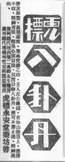 永安堂是几时建成的?从广告见证广州时势的变迁 永安堂是几时建成的?从广告见证广州时势的变迁