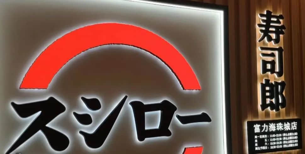 寿司郎禁讲粤语事件：是文化冲突还是管理问题？