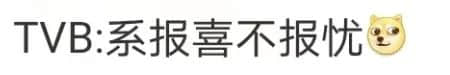 连阿婆都睇手机嘅时代,TVB会唔会成为下一个ATV? 连阿婆都睇手机嘅时代,TVB会唔会成为下一个ATV?