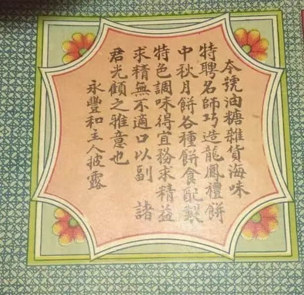 民国时期粤港澳月饼广告一瞥 || 荔人行 民国时期粤港澳月饼广告一瞥 || 荔人行