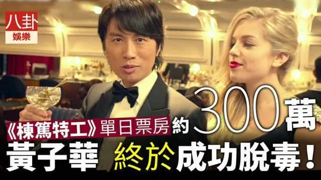 栋笃笑称神的黄子华,离拍电影称帝还差多远? 栋笃笑称神的黄子华,离拍电影称帝还差多远?