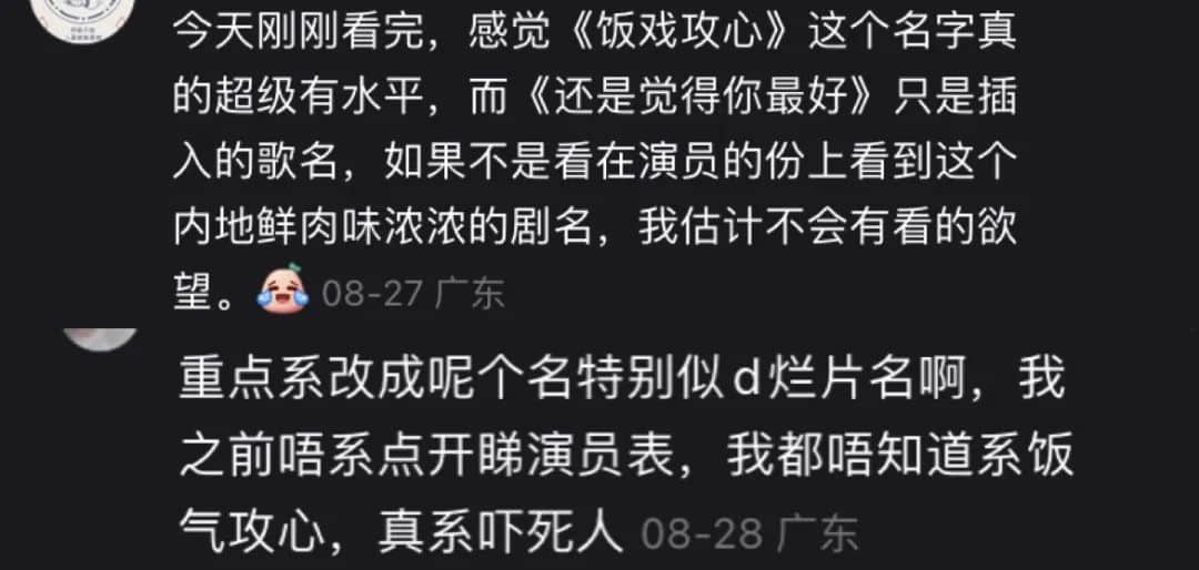 从《饭气攻心》到《还是觉得你最好》,改了名也丢了魂? 从《饭气攻心》到《还是觉得你最好》,改了名也丢了魂?