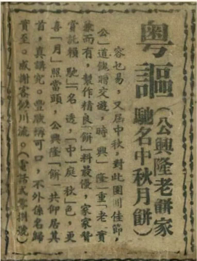 民国时期粤港澳月饼广告一瞥 || 荔人行 民国时期粤港澳月饼广告一瞥 || 荔人行