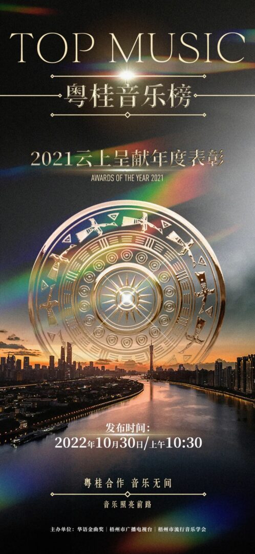 粤桂音乐榜2021云上呈献年度表彰有声有色 粤桂音乐榜2021云上呈献年度表彰有声有色