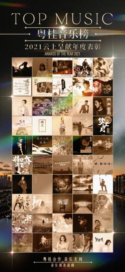 粤桂音乐榜2021云上呈献年度表彰有声有色 粤桂音乐榜2021云上呈献年度表彰有声有色