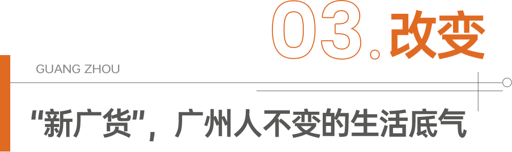 广货:过去用的是情怀,现在用的是潮流! 广货:过去用的是情怀,现在用的是潮流!