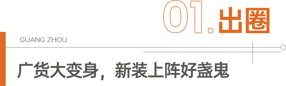 广货:过去用的是情怀,现在用的是潮流! 广货:过去用的是情怀,现在用的是潮流!