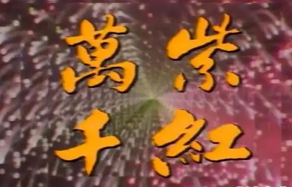 42年前这档广东综艺节目,比春晚好看多了…… 42年前这档广东综艺节目,比春晚好看多了……