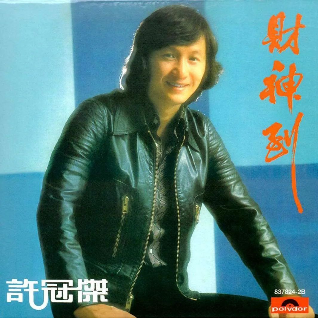 每逢春节就洗脑循环,为什么粤语歌坛盛产贺年歌? 每逢春节就洗脑循环,为什么粤语歌坛盛产贺年歌?