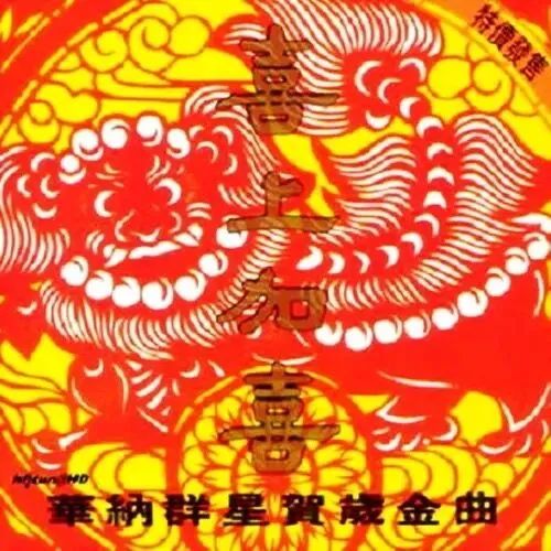 每逢春节就洗脑循环,为什么粤语歌坛盛产贺年歌? 每逢春节就洗脑循环,为什么粤语歌坛盛产贺年歌?