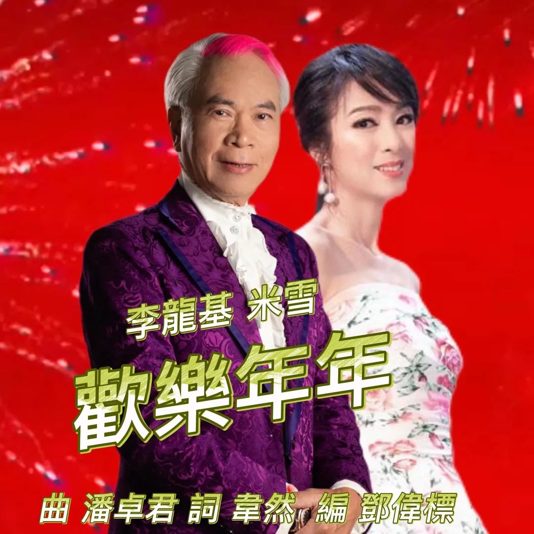 每逢春节就洗脑循环,为什么粤语歌坛盛产贺年歌? 每逢春节就洗脑循环,为什么粤语歌坛盛产贺年歌?