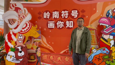 开展啦!岭南符号知多少?老广新游画你知! 开展啦!岭南符号知多少?老广新游画你知!