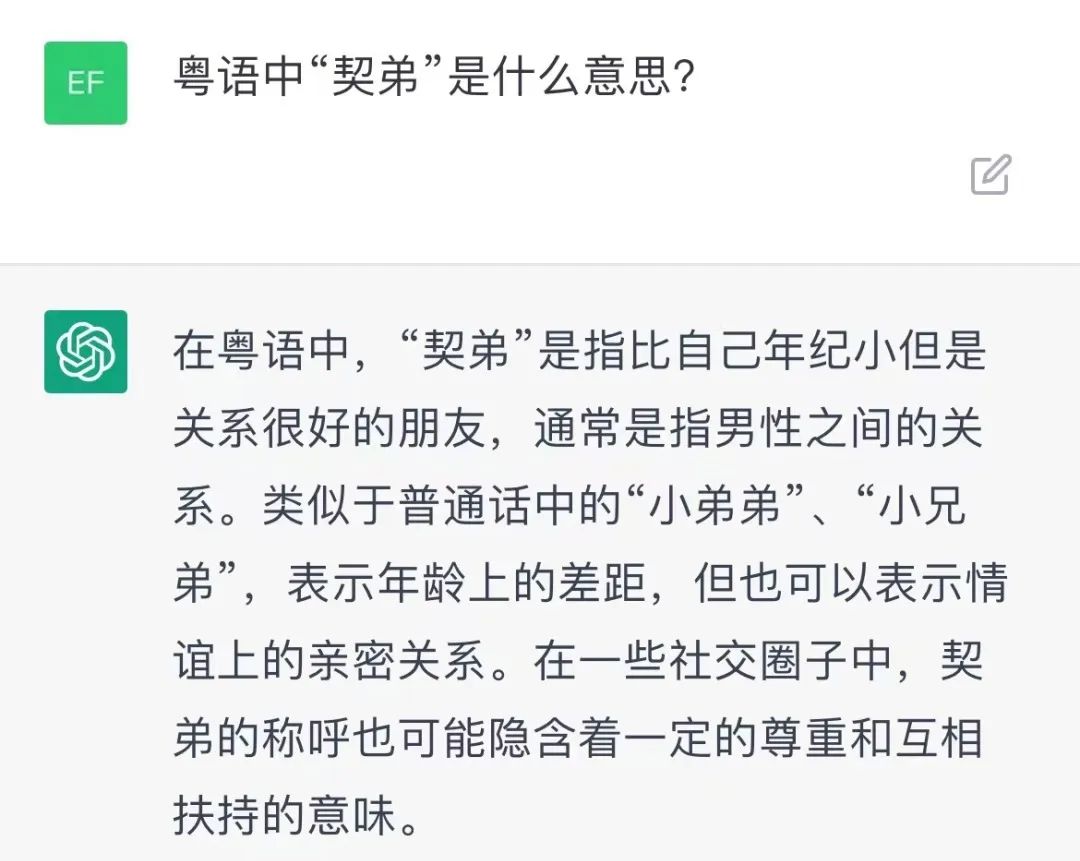 我们测试了ChatGDP的粤语水平,结果令人大吃一惊! 我们测试了ChatGDP的粤语水平,结果令人大吃一惊!