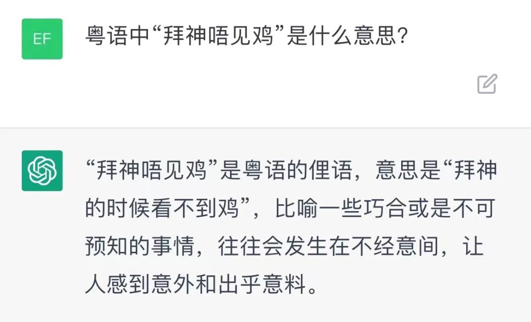我们测试了ChatGDP的粤语水平,结果令人大吃一惊! 我们测试了ChatGDP的粤语水平,结果令人大吃一惊!