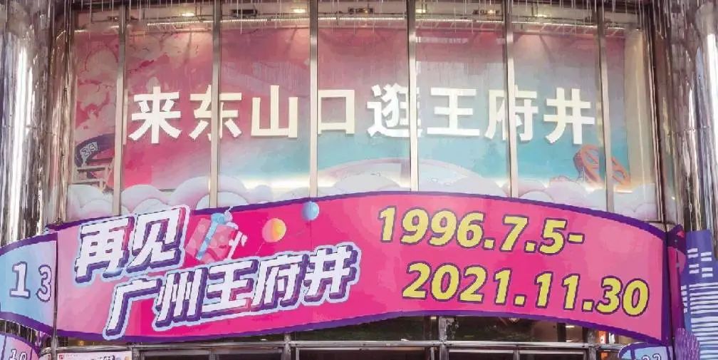 天河城关店:曾潮到风湿的百货公司,现为何接连执笠? 天河城关店:曾潮到风湿的百货公司,现为何接连执笠?