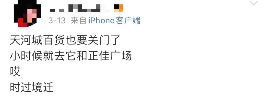 天河城关店:曾潮到风湿的百货公司,现为何接连执笠? 天河城关店:曾潮到风湿的百货公司,现为何接连执笠?