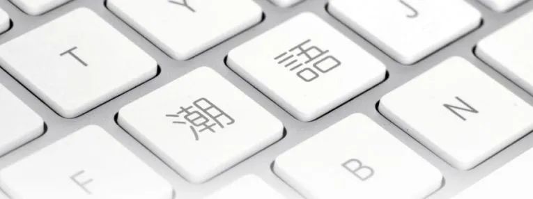 香港后生仔爱讲嘅粤语潮语,广东人睇到一头雾水O晒嘴 香港后生仔爱讲嘅粤语潮语,广东人睇到一头雾水O晒嘴