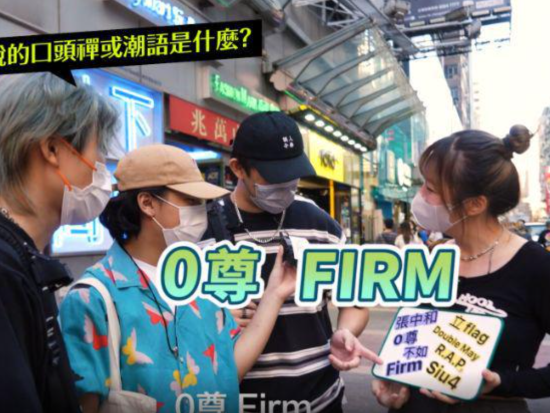 香港后生仔爱讲嘅粤语潮语,广东人睇到一头雾水O晒嘴 香港后生仔爱讲嘅粤语潮语,广东人睇到一头雾水O晒嘴