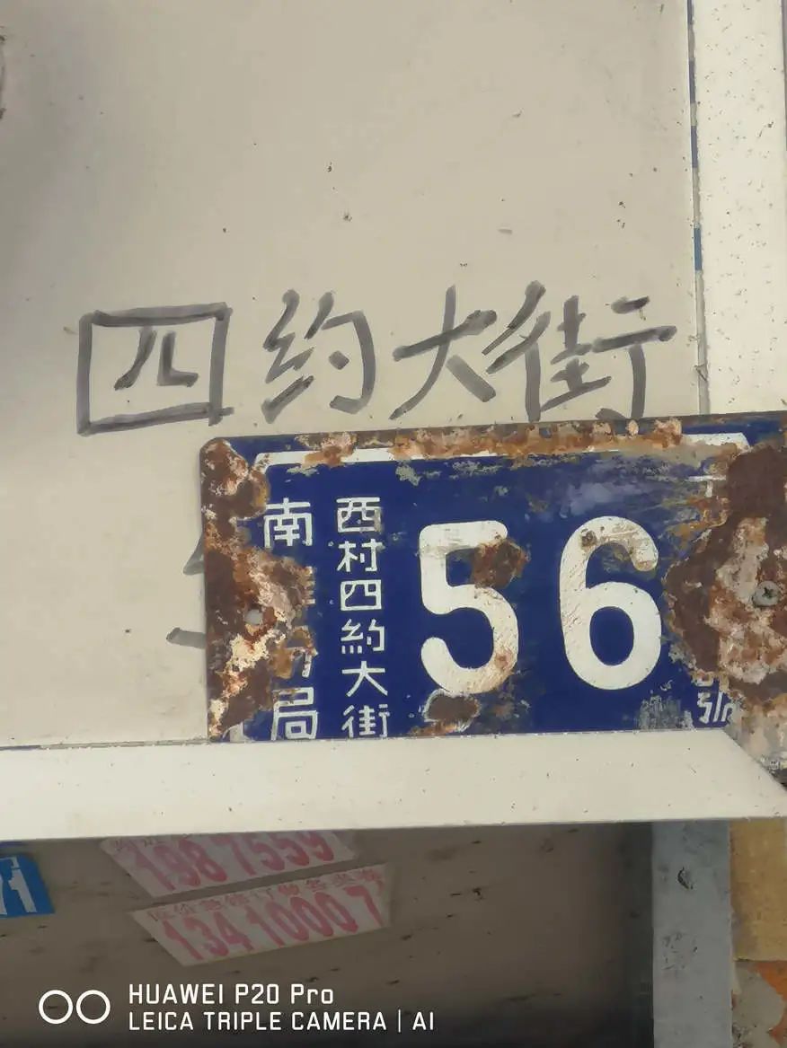 走近西村 || 明志辉 走近西村 || 明志辉