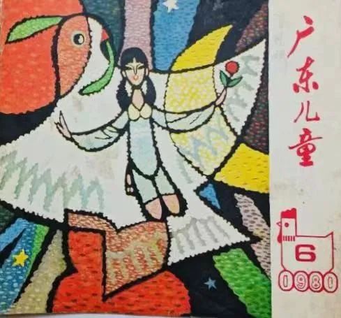 伴我成长的《广东儿童》 || 荔人行 伴我成长的《广东儿童》 || 荔人行