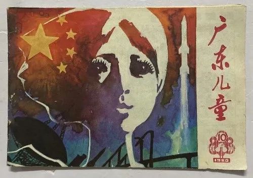 伴我成长的《广东儿童》 || 荔人行 伴我成长的《广东儿童》 || 荔人行