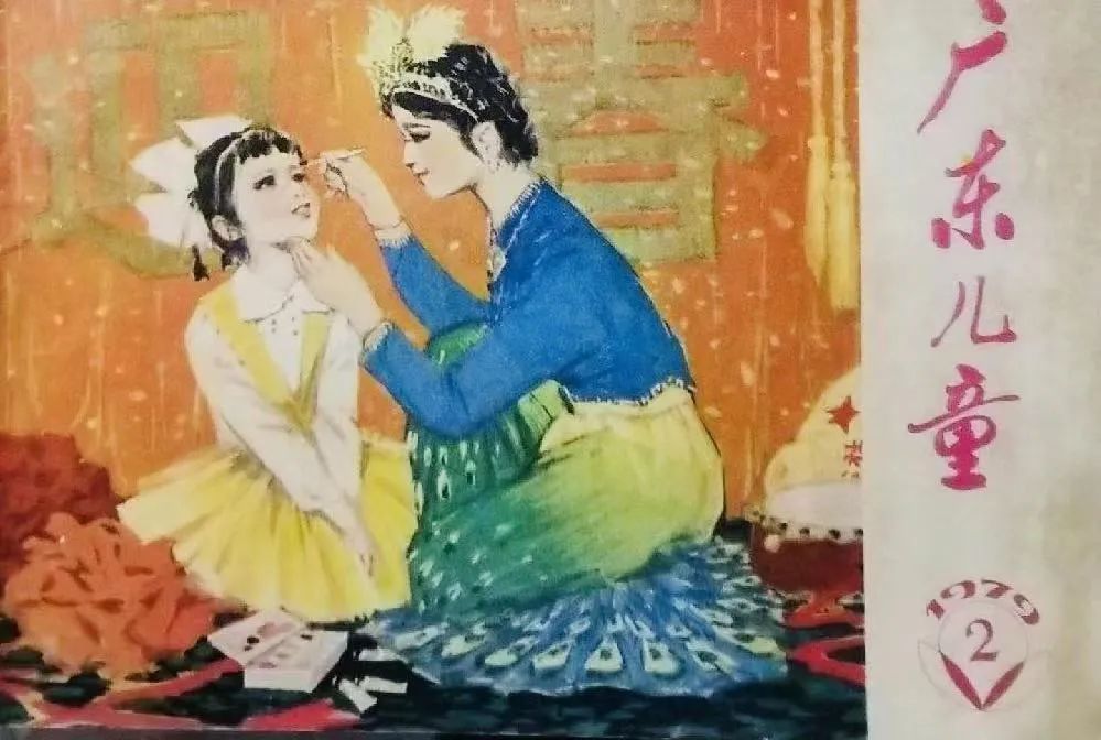 伴我成长的《广东儿童》 || 荔人行 伴我成长的《广东儿童》 || 荔人行