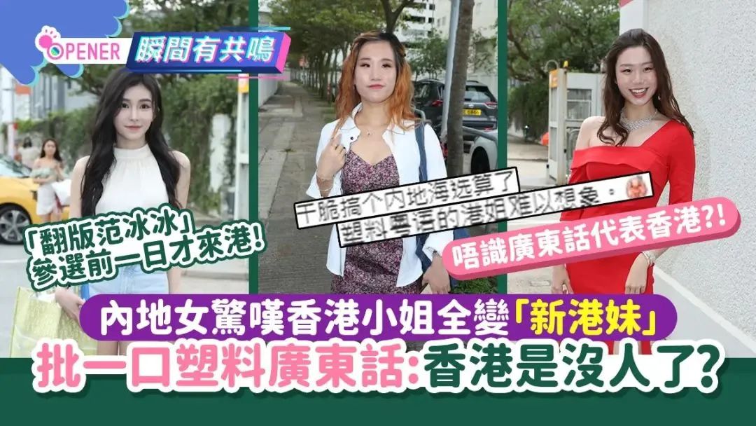 港姐不港:讲塑料粤语还能当香港小姐吗? 港姐不港:讲塑料粤语还能当香港小姐吗?