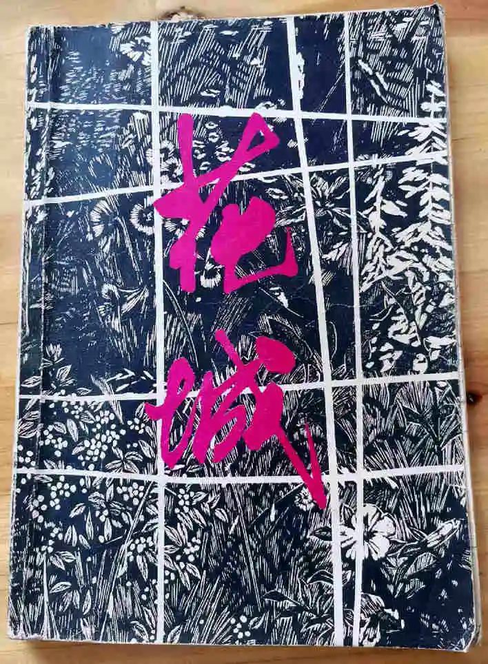 《花城》杂志是怎样诞生的 《花城》杂志是怎样诞生的