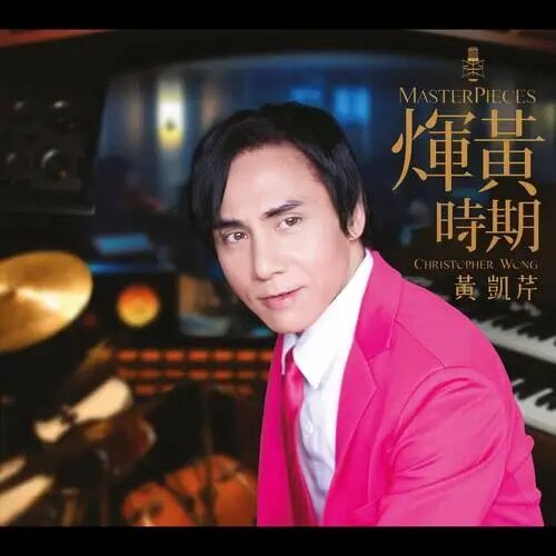 融合爵士与粤语流行曲,黄凯芹是怎样一位“宝藏歌手”? 融合爵士与粤语流行曲,黄凯芹是怎样一位“宝藏歌手”?