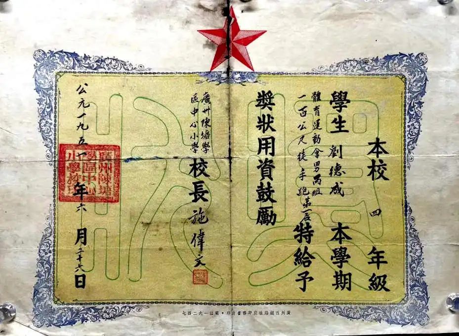 从老奖状中寻找已消失的广州小学和校名 || 荔人行 从老奖状中寻找已消失的广州小学和校名 || 荔人行