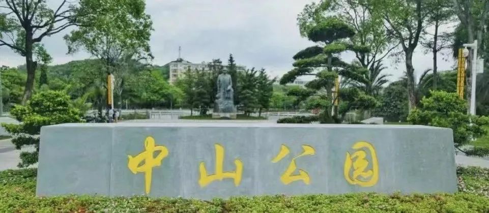 历史上广州有几座中山公园?|| 荔人行 历史上广州有几座中山公园?|| 荔人行