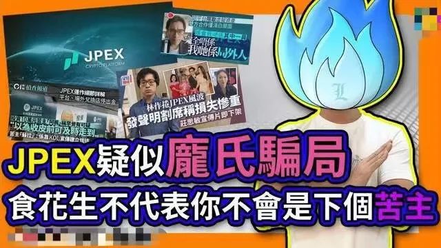起底香港JPEX骗案:涉及13亿港元,张智霖、肥妈都有份? 起底香港JPEX骗案:涉及13亿港元,张智霖、肥妈都有份?