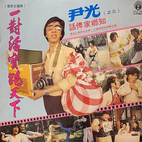 尹光:是“咸湿歌王”,还是“无冕歌王”? 尹光:是“咸湿歌王”,还是“无冕歌王”?