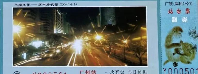 铁路站台票上的广州风景 || 茘人行