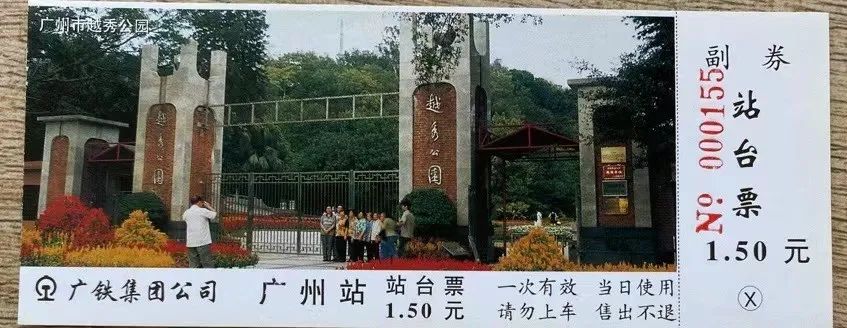 铁路站台票上的广州风景 || 茘人行