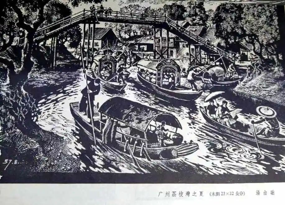 从一幅荔枝湾风景版画说起 || 荔人行
