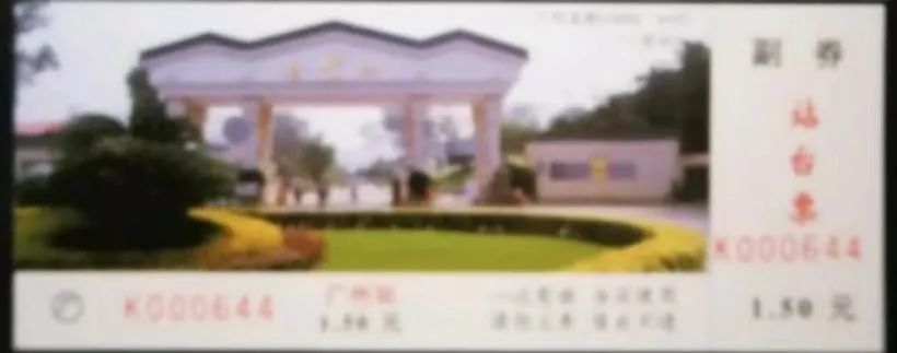 铁路站台票上的广州风景 || 茘人行