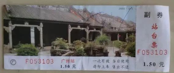 铁路站台票上的广州风景 || 茘人行