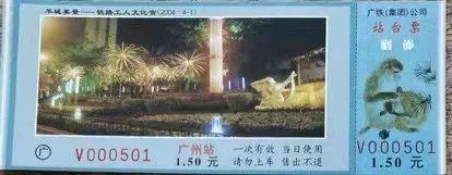 铁路站台票上的广州风景 || 茘人行