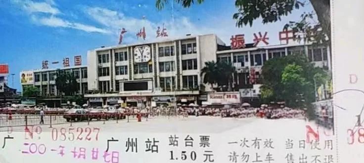 铁路站台票上的广州风景 || 茘人行