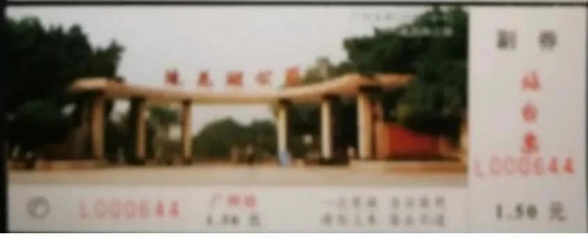 铁路站台票上的广州风景 || 茘人行